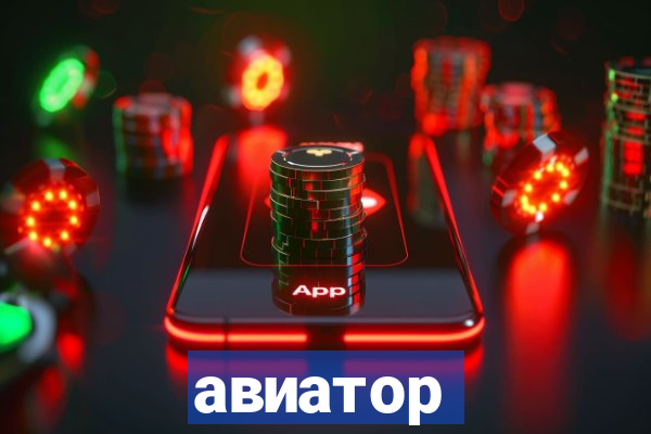 авиатор пин ап