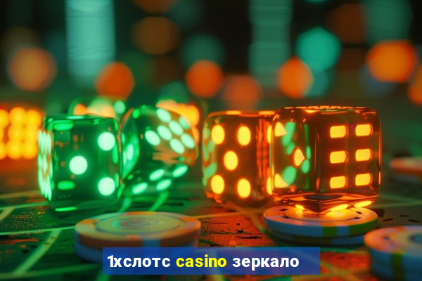 1хслотс casino зеркало