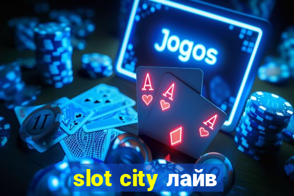 slot city лайв