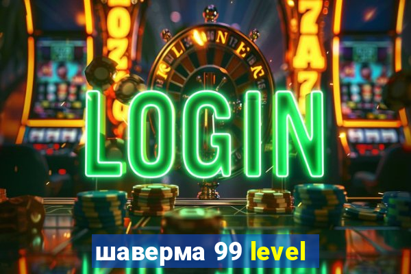 шаверма 99 level