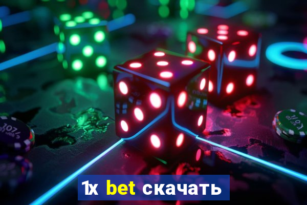 1х bet скачать