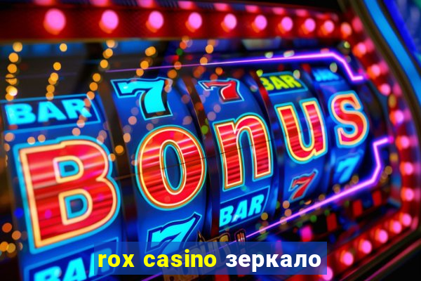 rox casino зеркало