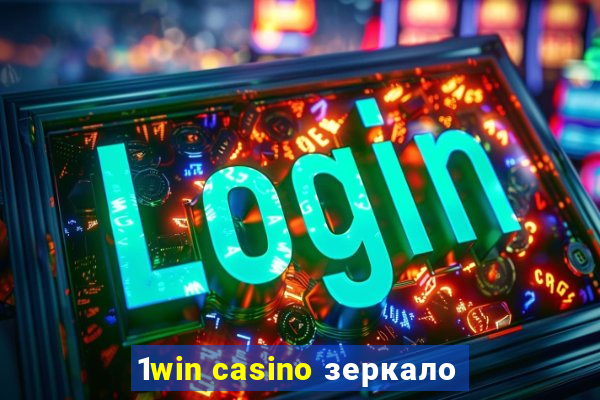 1win casino зеркало