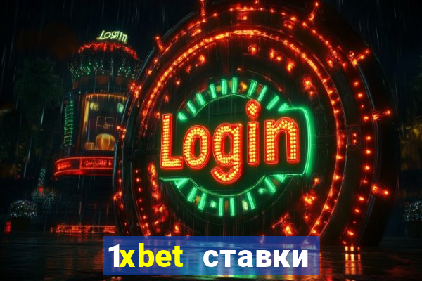 1xbet ставки bet365 ltd