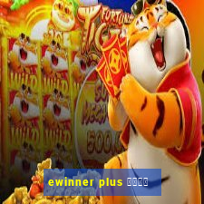 ewinner plus 投資勝手