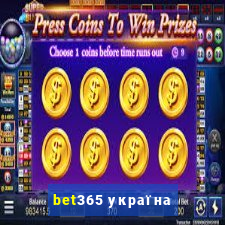 bet365 україна