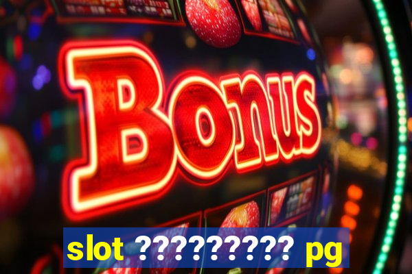 slot ????????? pg