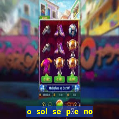 o sol se p玫e no leste ou oeste