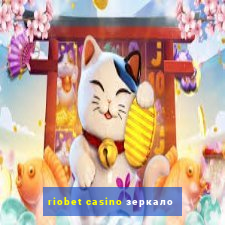 riobet casino зеркало