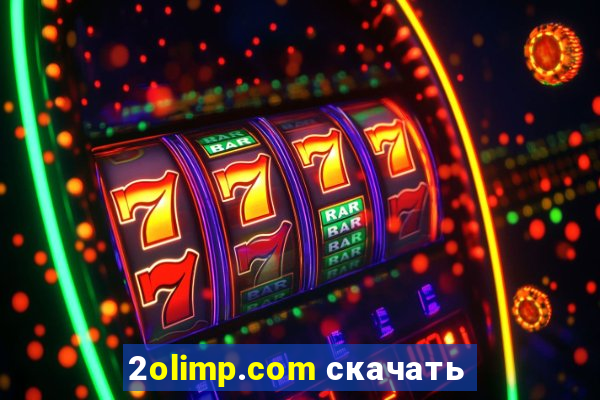 2olimp.com скачать