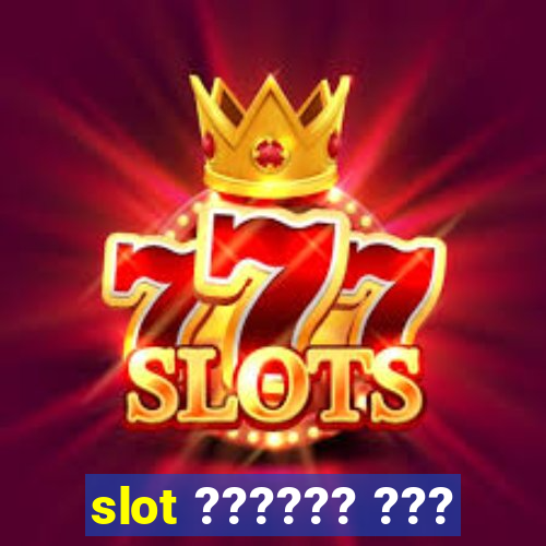 slot ?????? ???