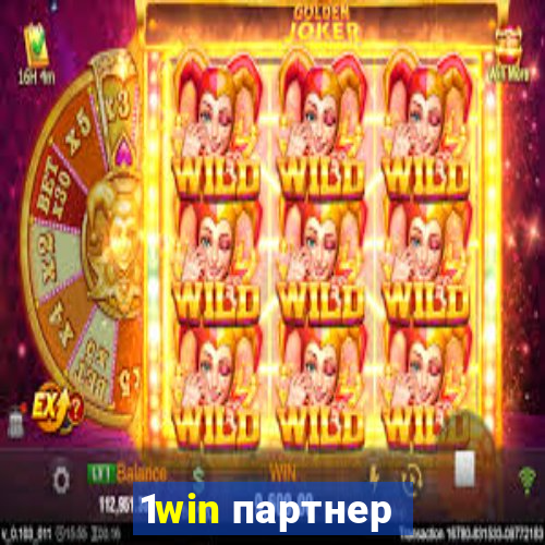 1win партнер