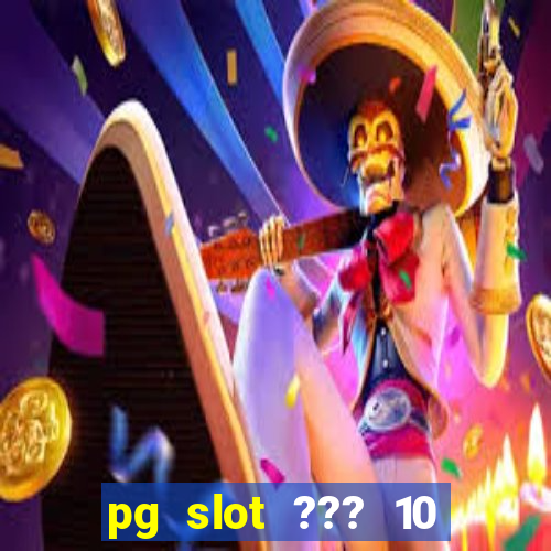 pg slot ??? 10 ??? 100