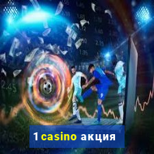 1 casino акция