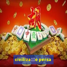 civiliza莽茫o persa