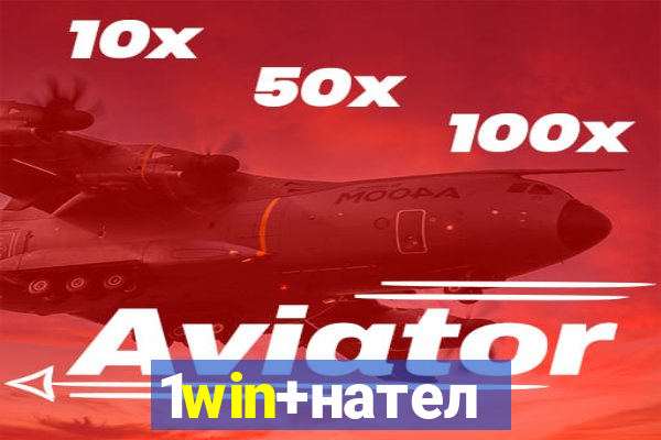 1win+нателефон